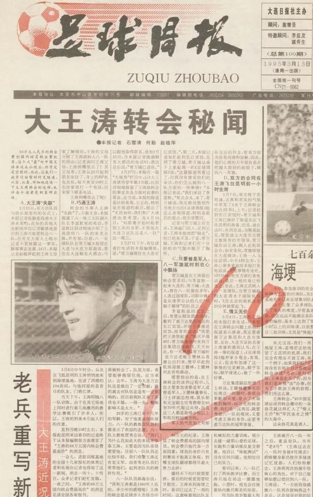 足球采访日记：1995年大王涛从大连万达转会回到八一，依依惜别