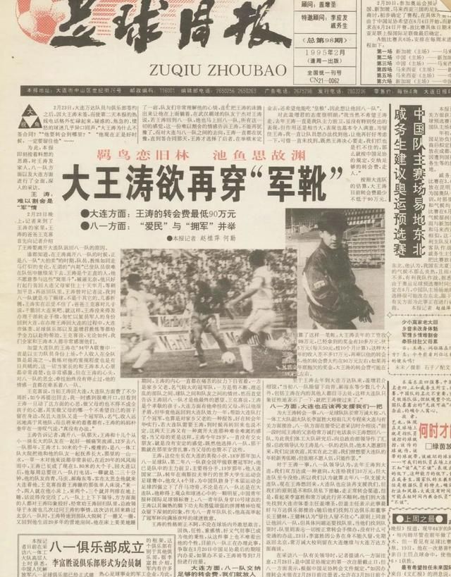 足球采访日记：1995年大王涛从大连万达转会回到八一，依依惜别