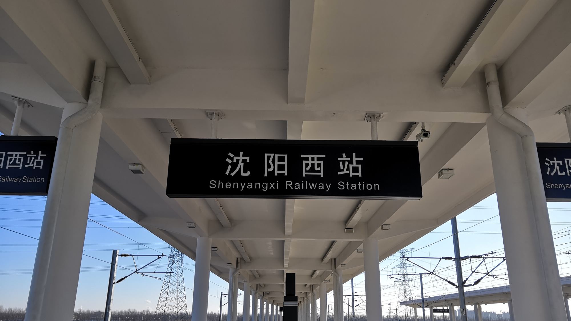 沈阳市主要的铁路车站之一——沈阳西站