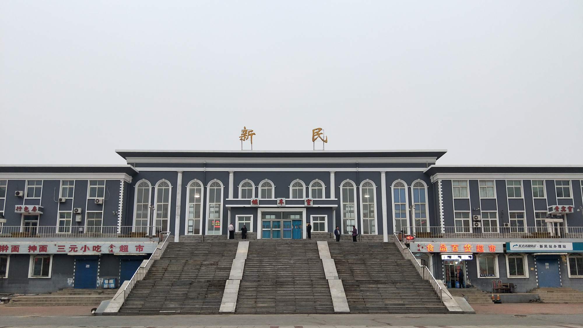 辽宁省新民市主要的三座火车站一览