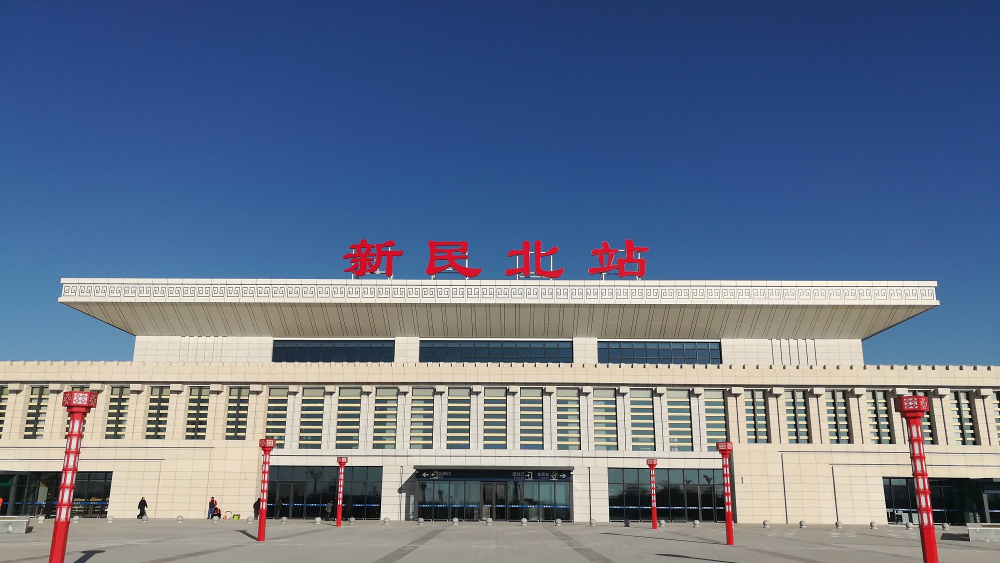 上的一座车站,位于辽宁省沈阳新民市细河八北街附近,距离三台站26公里