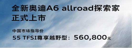 新奥迪A6旅行车家族正式上市，售价44.98万元起