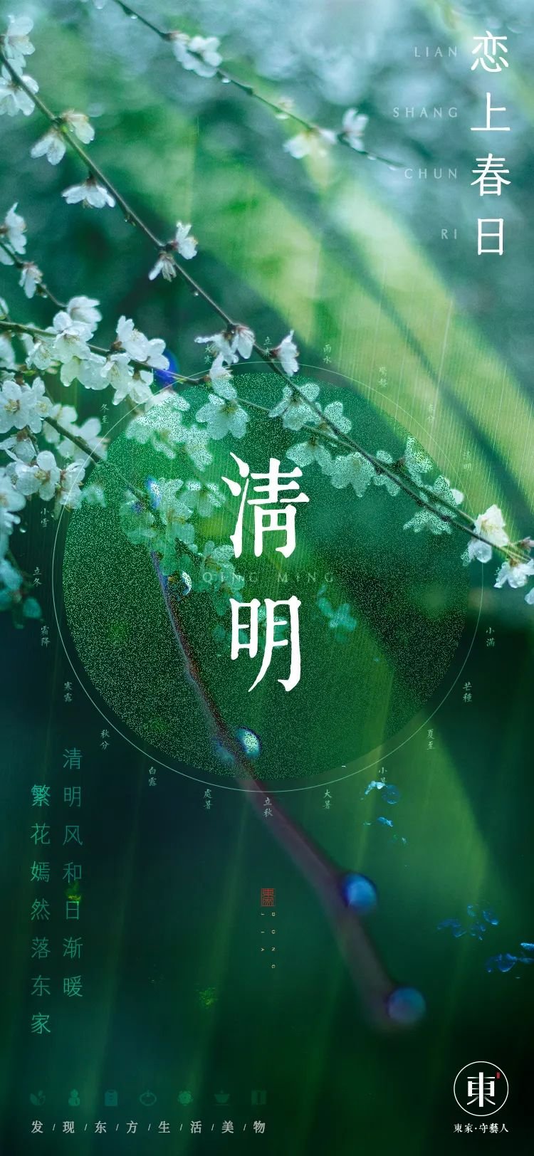 清明准备迎接温柔明媚的人间四月天