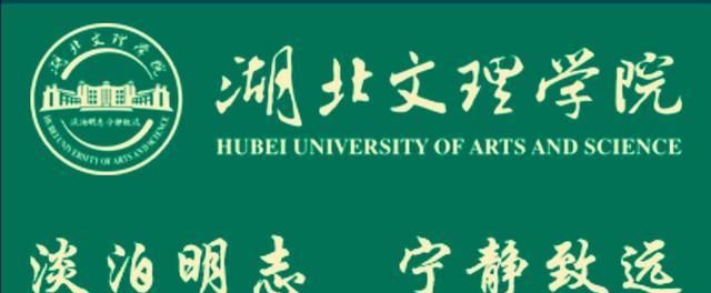 湖北文理学院的自考(湖北文理学院自考的答案)