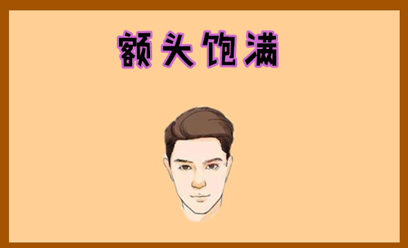 额头饱满在面相中,额头是一个人的福禄宫,额头饱满并且光滑红润的话