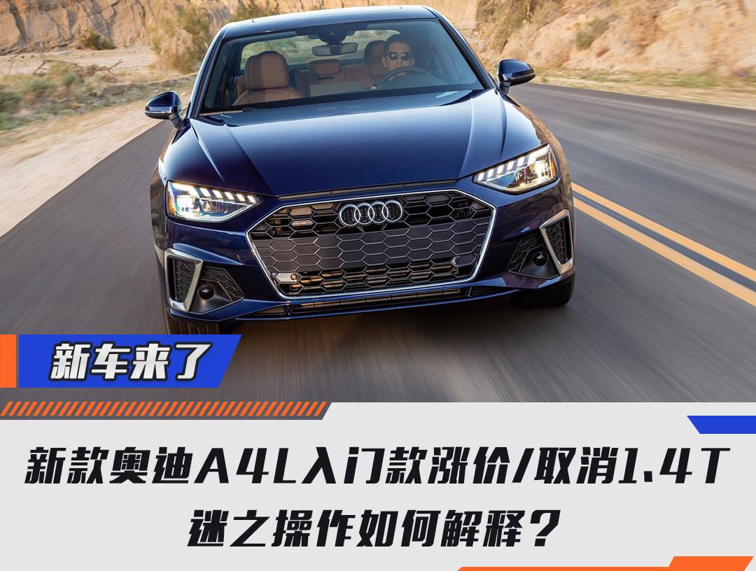 新款奥迪A4L入门款涨价/取消1.4T，迷之操作如何解释？