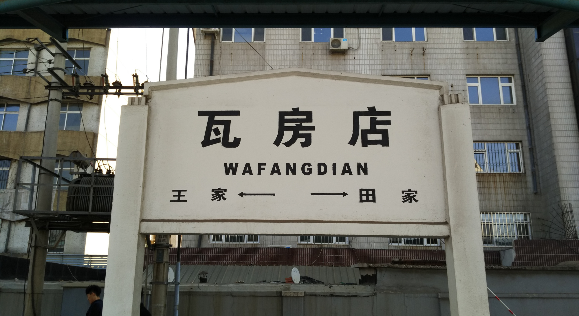 辽宁省瓦房店市主要的两座火车站一览