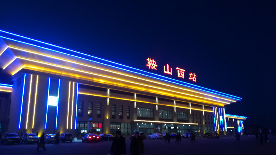 辽宁鞍山火车站图片