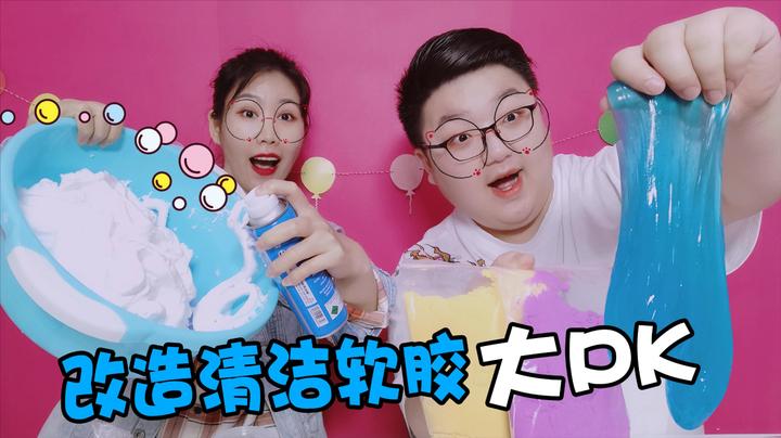 改造无硼砂清洁软胶,架姐加一样材料变棉花泥,小阳作弊都会失败