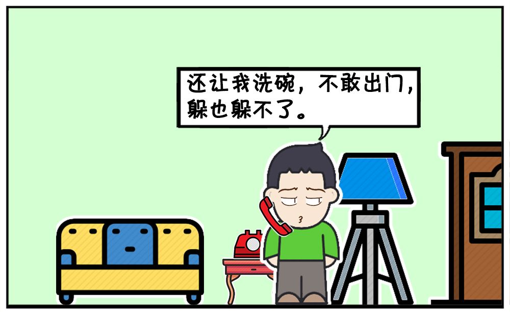 妈妈让我洗碗,不敢出门,躲也躲不了