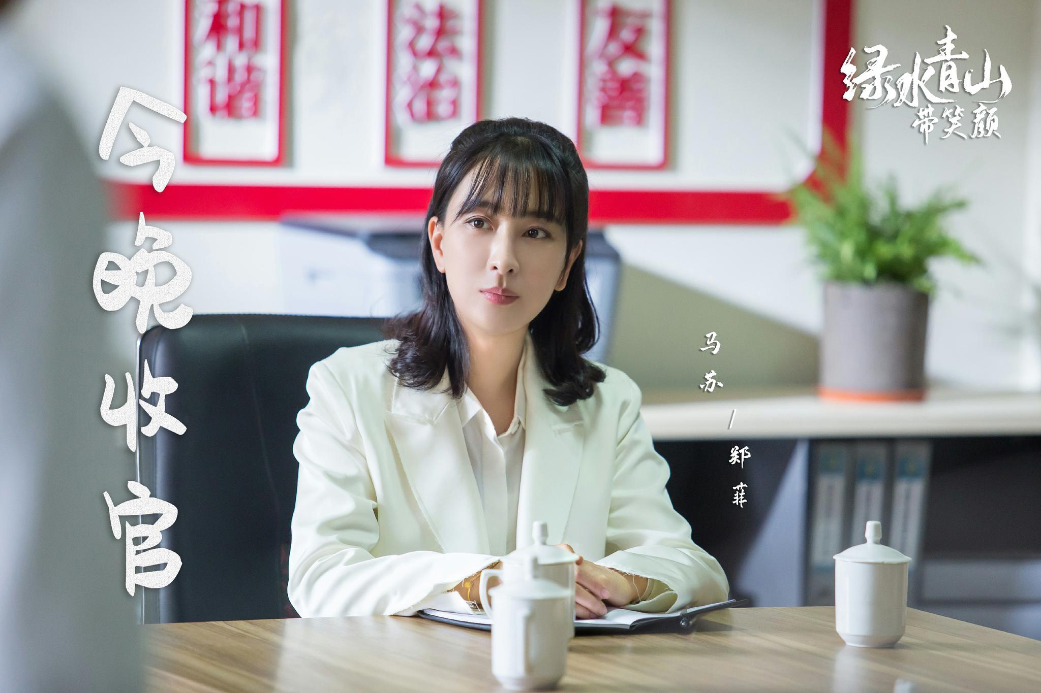 绿水青山带笑颜迎来大结局马苏双剧热播势头不减
