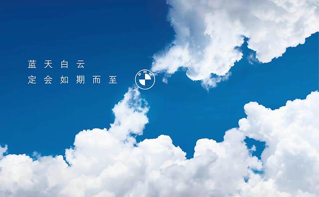 自4月2日起,宝马已在中国启动了"以蓝天白云"为主题的全新品牌行动,在