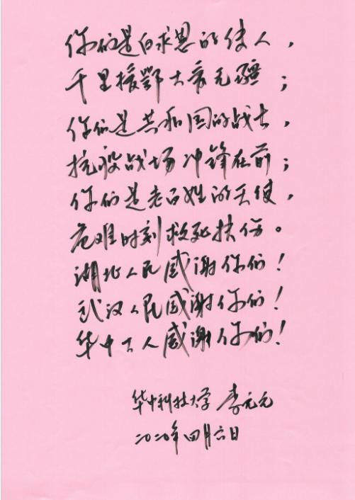 原吉林大学校长李元元亲笔信载真诚谢意送别吉大二院援鄂医疗队