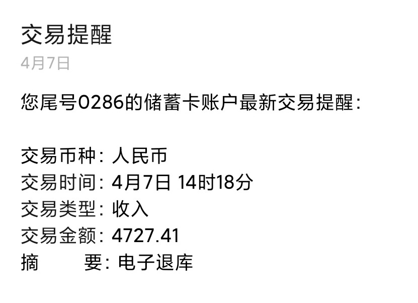 国家发的第一笔工资今天全部到账了我拿了4727元