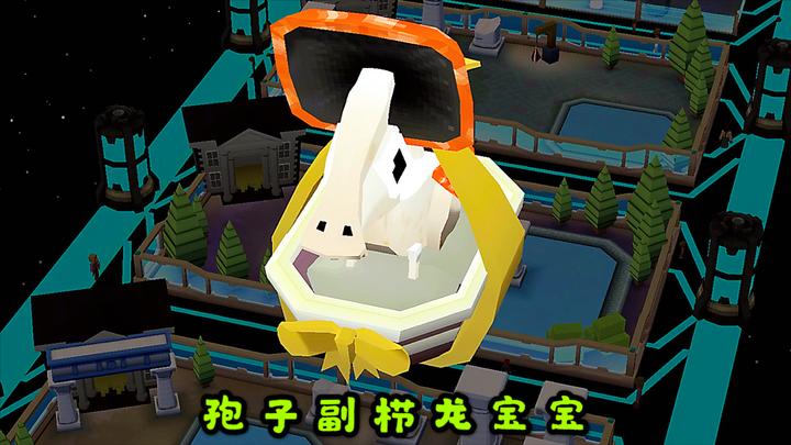 疯狂动物园 驯服九级"孢子副栉龙",配对得到孢子副栉龙宝宝