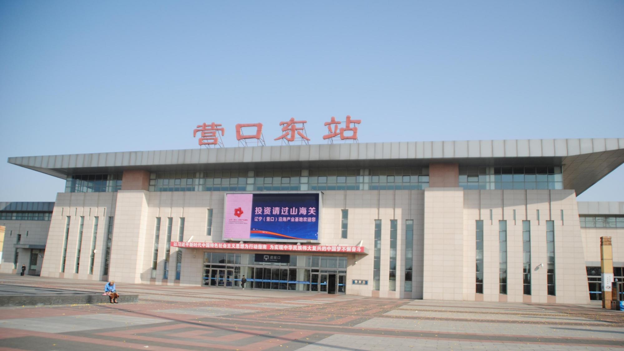 辽宁省营口市主要的六座火车站一览