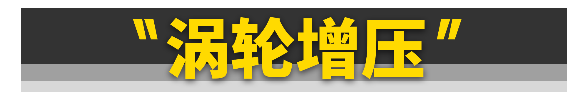 多花5万元买高功率发动机，是在交智商税吗？