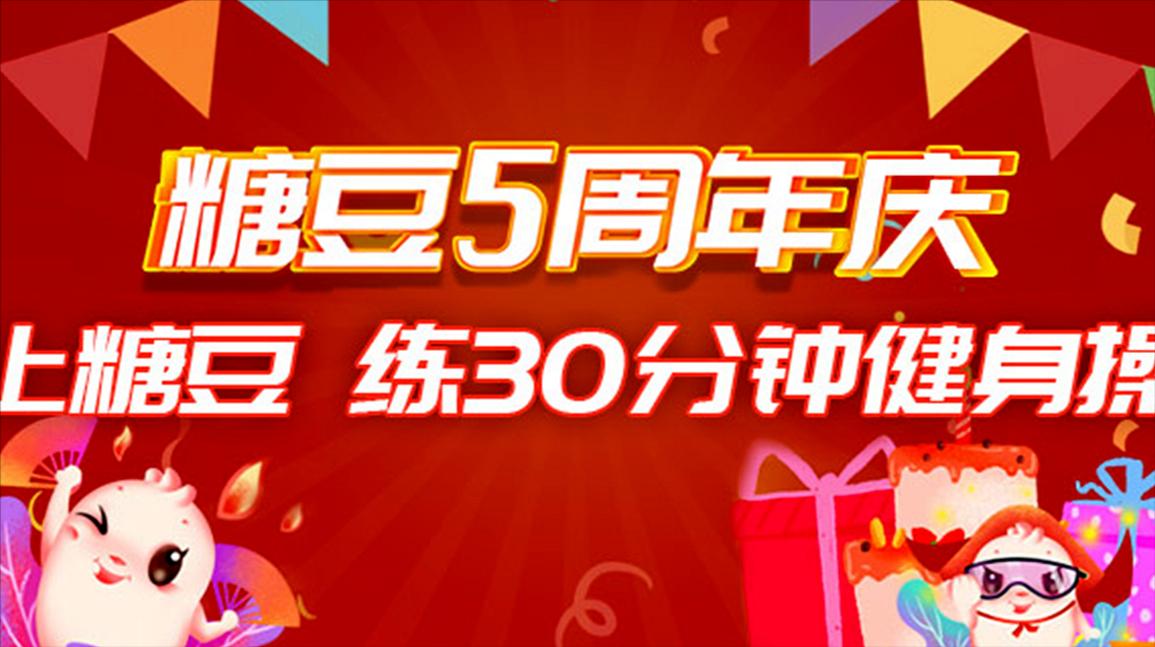 糖豆广场舞5岁啦,感恩您的陪伴,愿快乐健康伴您一生