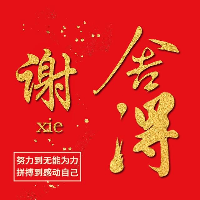 红金大气毛笔字头像10张不同风格商务励志适合你