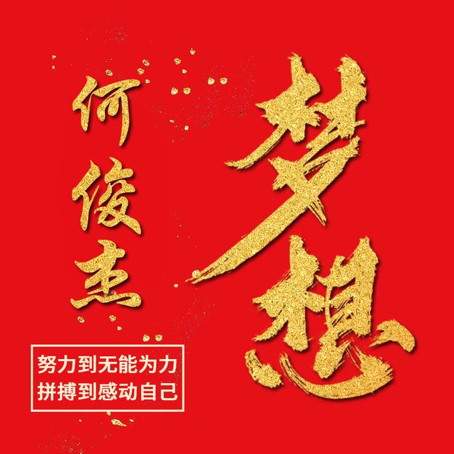 红金大气毛笔字头像10张不同风格商务励志适合你