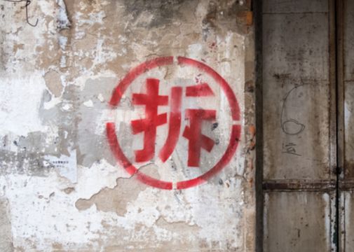 说出来你可能不信|拆迁|拆字|房屋_新浪新闻