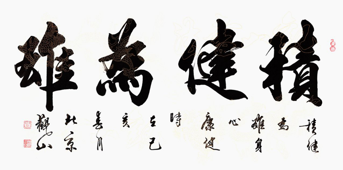 正能量满满的励志书法 每一幅都给人激励