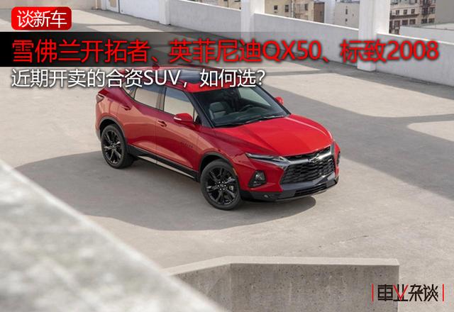 美系、日系、法系，近期上市的3款合资SUV中，哪款是你的菜？