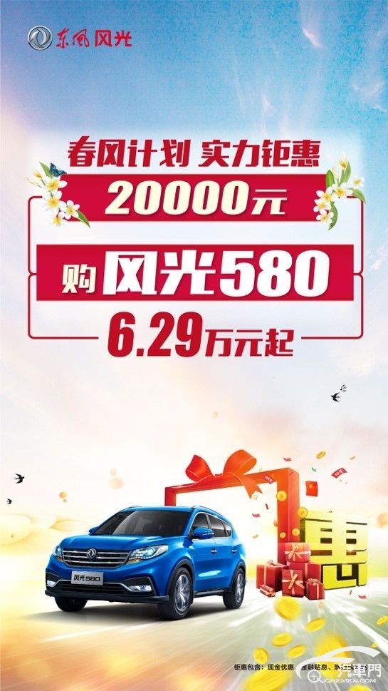 东风风光推出“春风计划”风光580、S560钜惠2万元