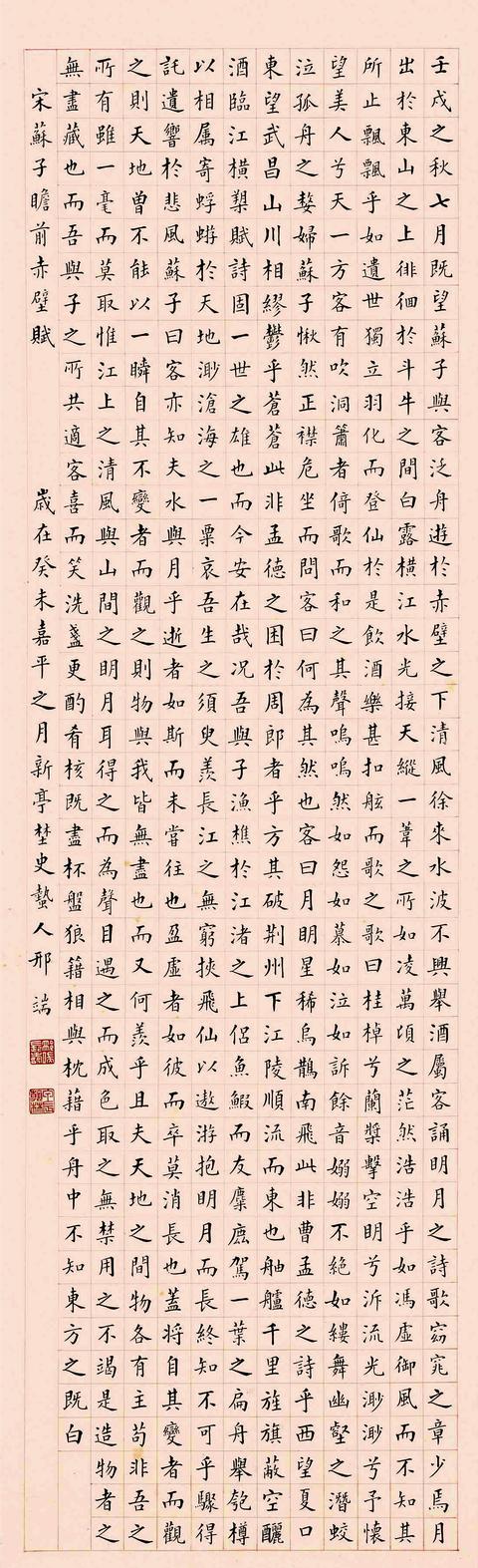 晚清翰林 邢端1943楷书苏东坡前赤壁赋镜心