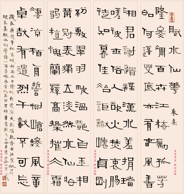 刘新惠隶书赋水仙花四屏