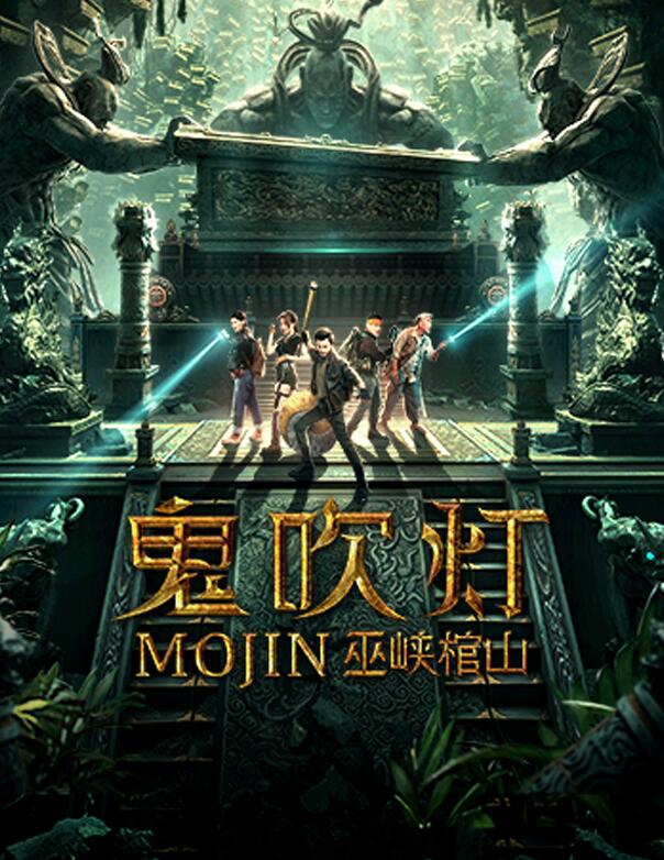 《鬼吹灯》影视剧测评:12部改编作品,谁是佳作谁是烂片?