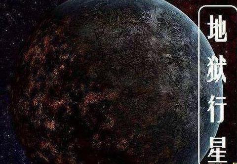 揭秘地狱行星的真面目太靠近恒星造就极端的环境