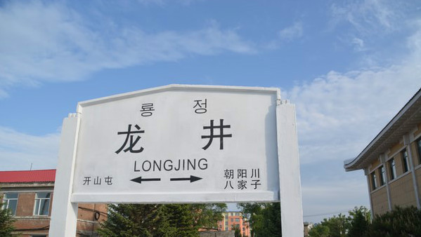 吉林省龙井市的主要客运站——龙井火车站