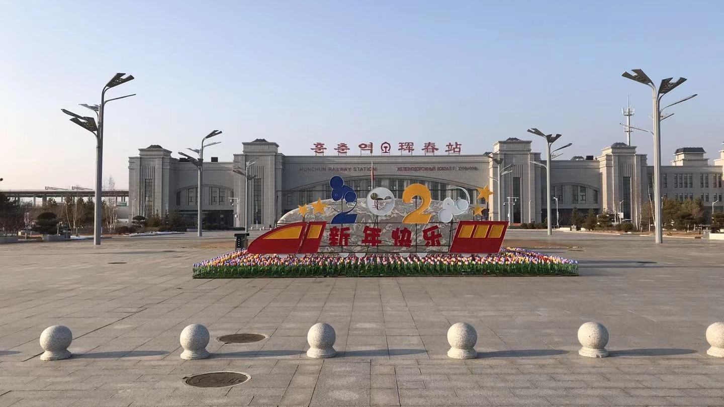 吉林省珲春市主要的三座火车站一览