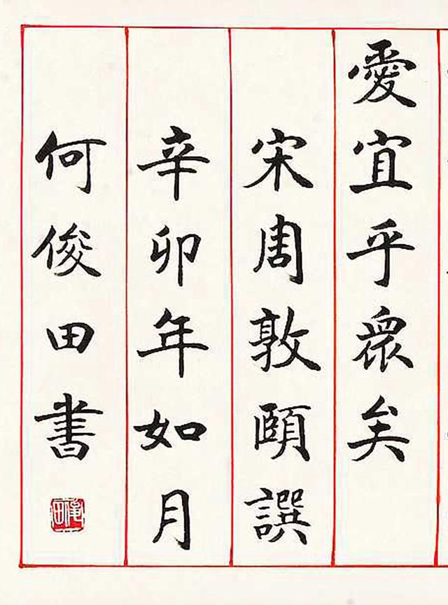 何俊田2011年楷书爱莲说横批