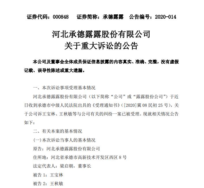 起诉该公司原董事长王宝林,原总经理王秋敏一案已被承德市中级人民