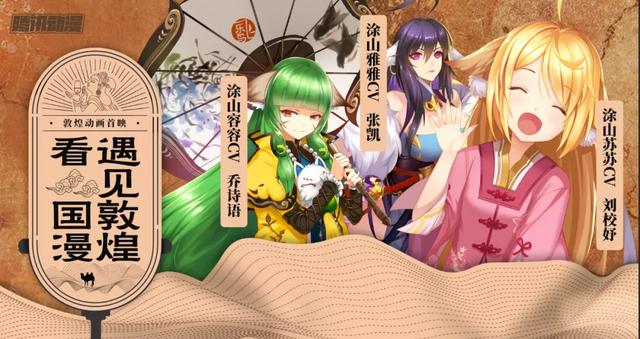 宝木中阳,山新,以及《狐妖小红娘》中涂山三姐妹的配音演员刘校妤,乔