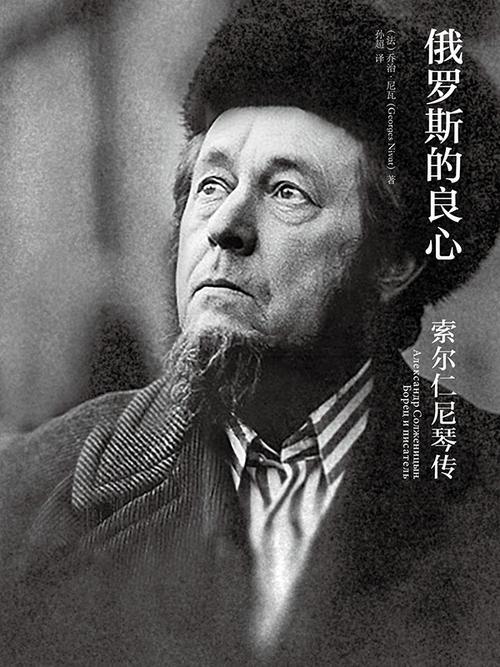他就是伟大的俄罗斯作家,诺贝尔文学奖得主——亚·伊·索尔仁尼琴