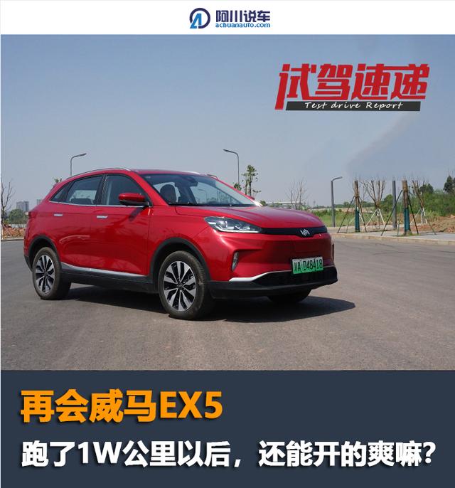 试驾|90km/h续航最佳，已经跑了一万公里的威马EX5还能开的爽吗