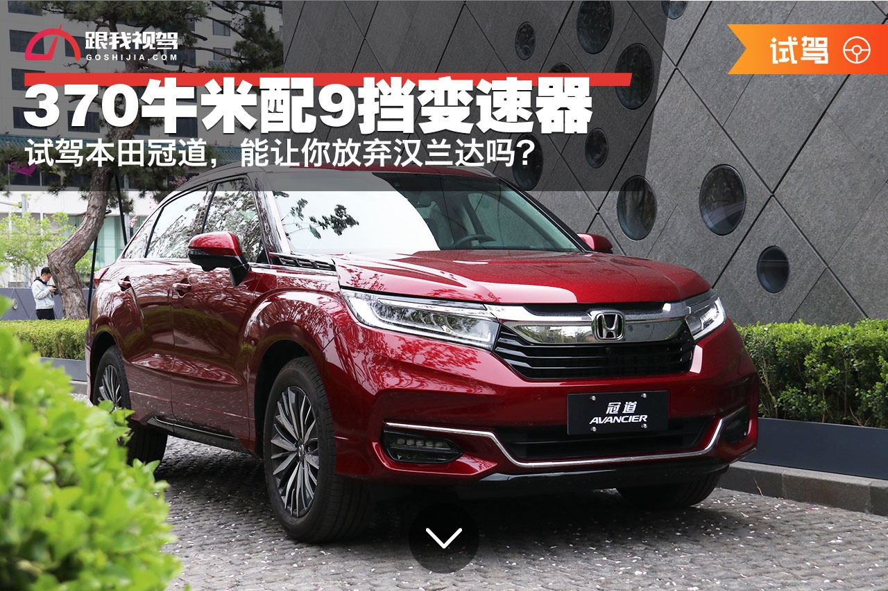 370牛米配9挡变速器，试驾本田冠道，能让你放弃汉兰达吗？