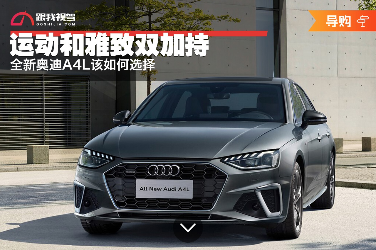 运动和雅致双加持 全新奥迪A4L该如何选择
