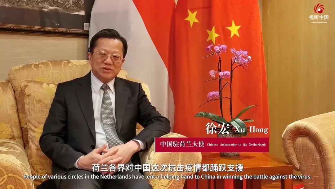 中国驻荷兰大使徐宏:荷兰各界对中国这次抗击疫情都踊跃支援,荷兰