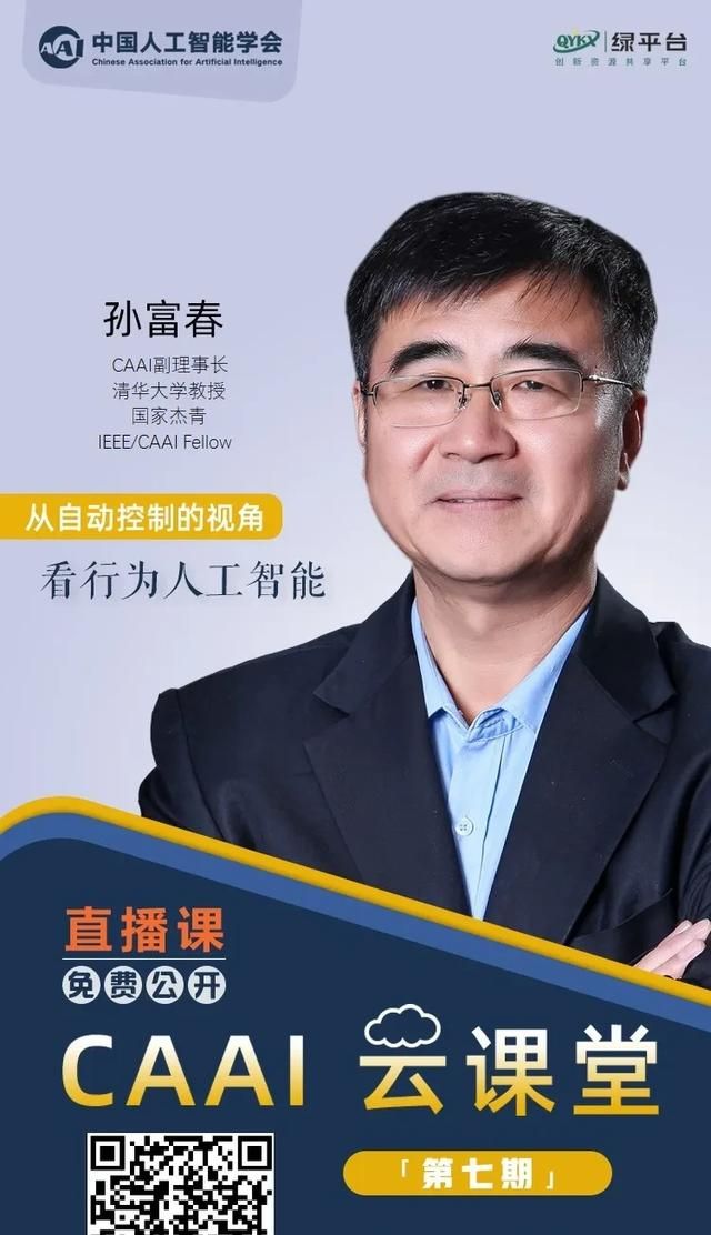 caai云课堂丨前排就坐今晚1900孙富春教授开讲