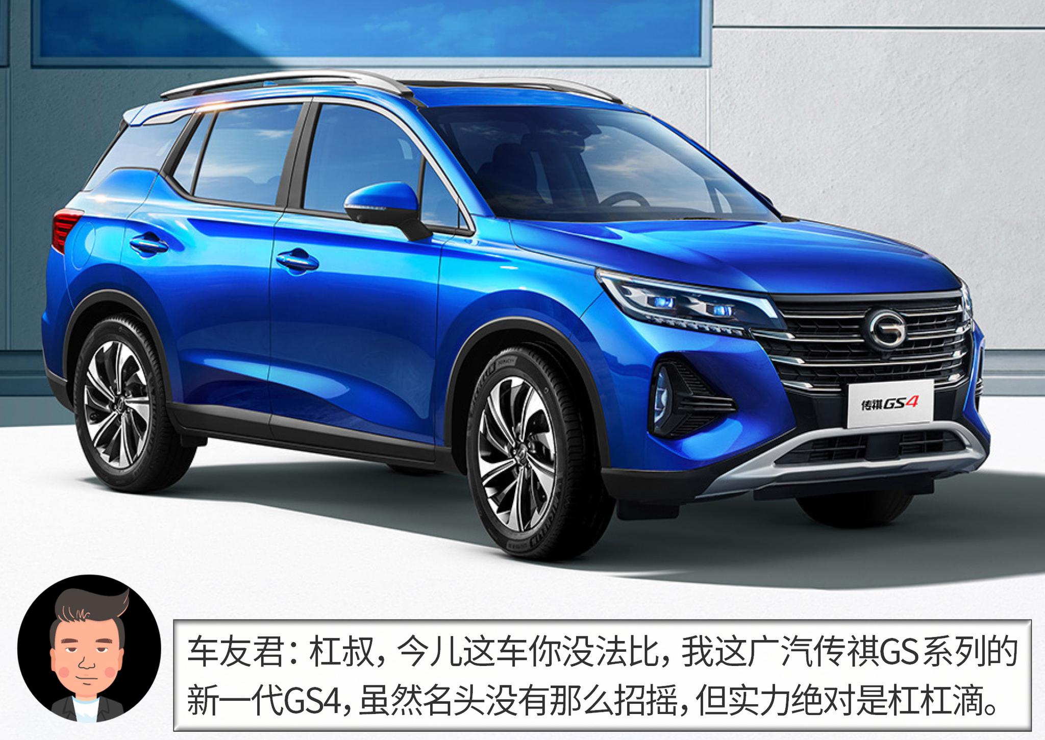 杠精说丨疫情后的刚需之选（7） 广汽传祺GS4 PK 比亚迪宋Pro