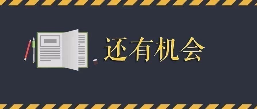 考研国家线出了无缘复试的你好好把握这些机会