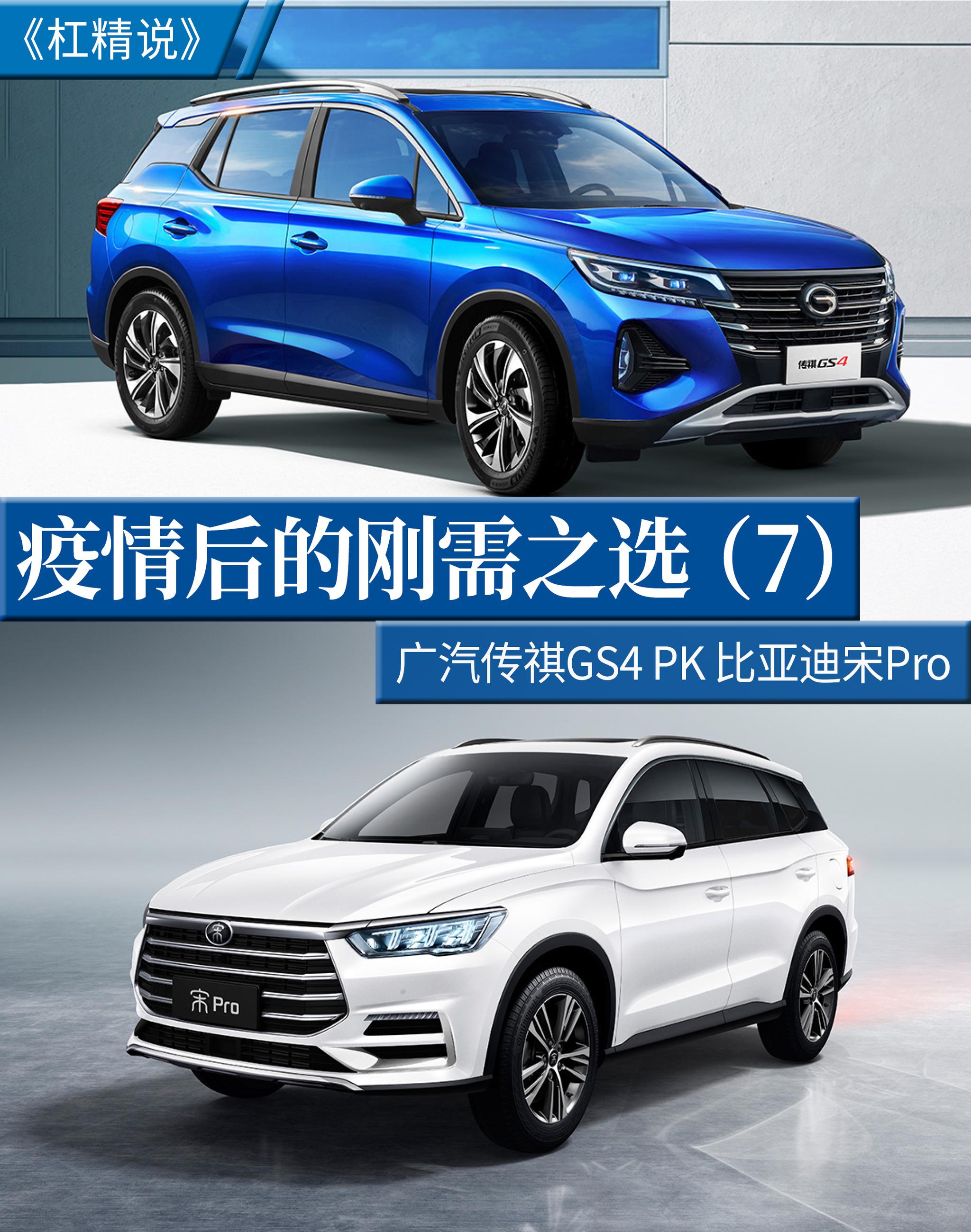 杠精说丨疫情后的刚需之选（7） 广汽传祺GS4 PK 比亚迪宋Pro