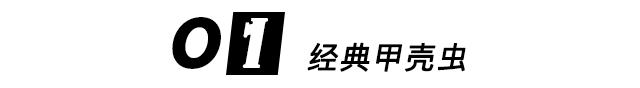 经典车不死大法？车界的秽土转生之术