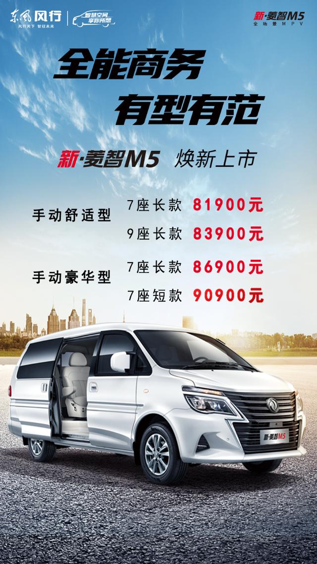 百变商务MPV，东风风行新菱智M5正式上市