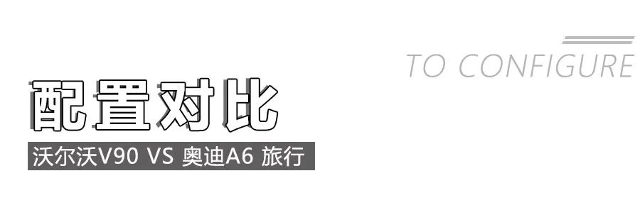 放弃购车偏见，50万元豪华旅行车，奥迪A6与沃尔沃V90怎么选？