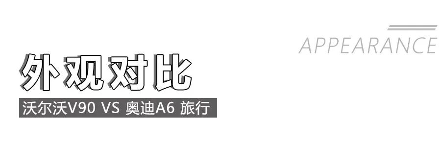 放弃购车偏见，50万元豪华旅行车，奥迪A6与沃尔沃V90怎么选？